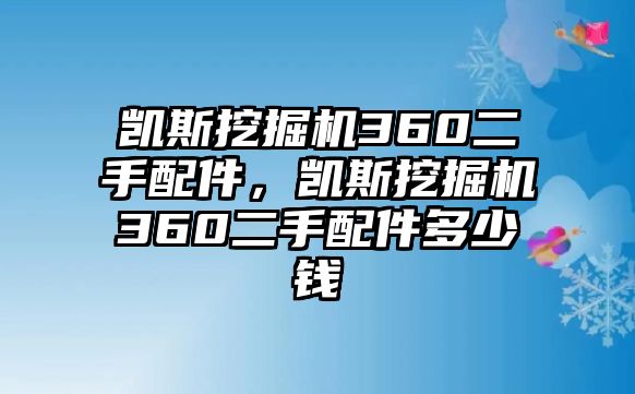 凱斯挖掘機(jī)360二手配件，凱斯挖掘機(jī)360二手配件多少錢