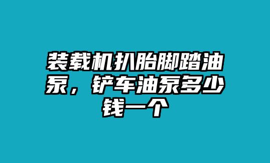 裝載機(jī)扒胎腳踏油泵，鏟車(chē)油泵多少錢(qián)一個(gè)