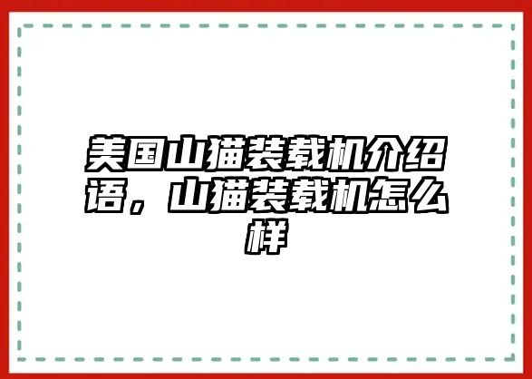 美國山貓裝載機介紹語，山貓裝載機怎么樣