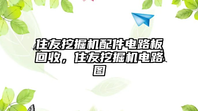 住友挖掘機(jī)配件電路板回收，住友挖掘機(jī)電路圖