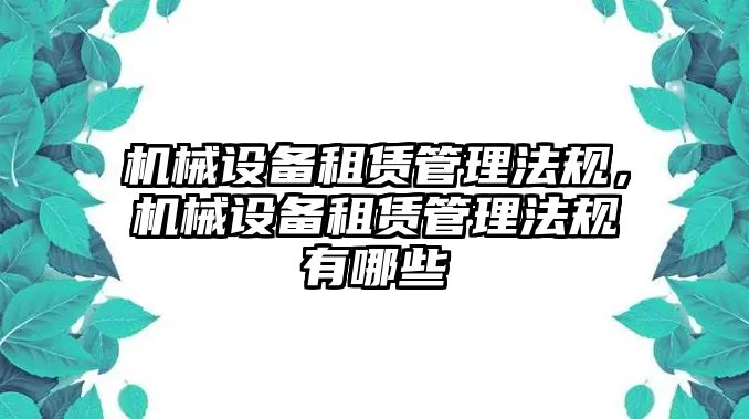 機械設備租賃管理法規(guī)，機械設備租賃管理法規(guī)有哪些