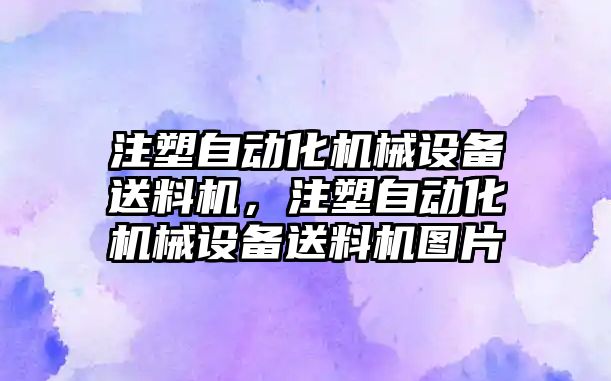 注塑自動化機械設(shè)備送料機，注塑自動化機械設(shè)備送料機圖片