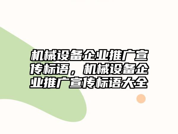 機械設(shè)備企業(yè)推廣宣傳標語，機械設(shè)備企業(yè)推廣宣傳標語大全