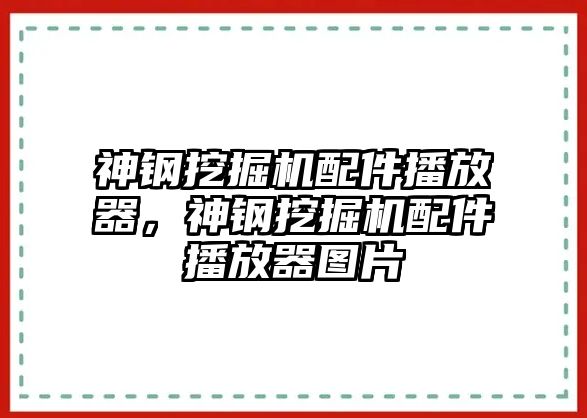 神鋼挖掘機配件播放器，神鋼挖掘機配件播放器圖片