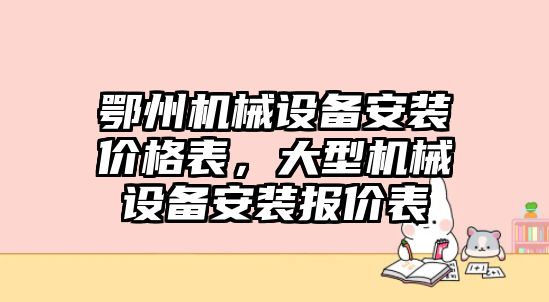 鄂州機械設(shè)備安裝價格表，大型機械設(shè)備安裝報價表