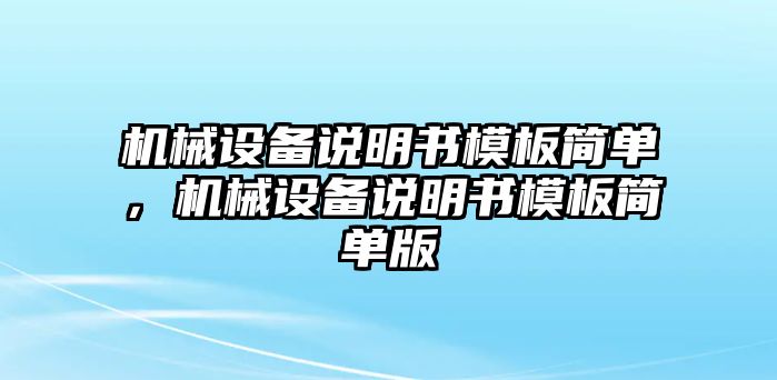 機(jī)械設(shè)備說(shuō)明書(shū)模板簡(jiǎn)單，機(jī)械設(shè)備說(shuō)明書(shū)模板簡(jiǎn)單版