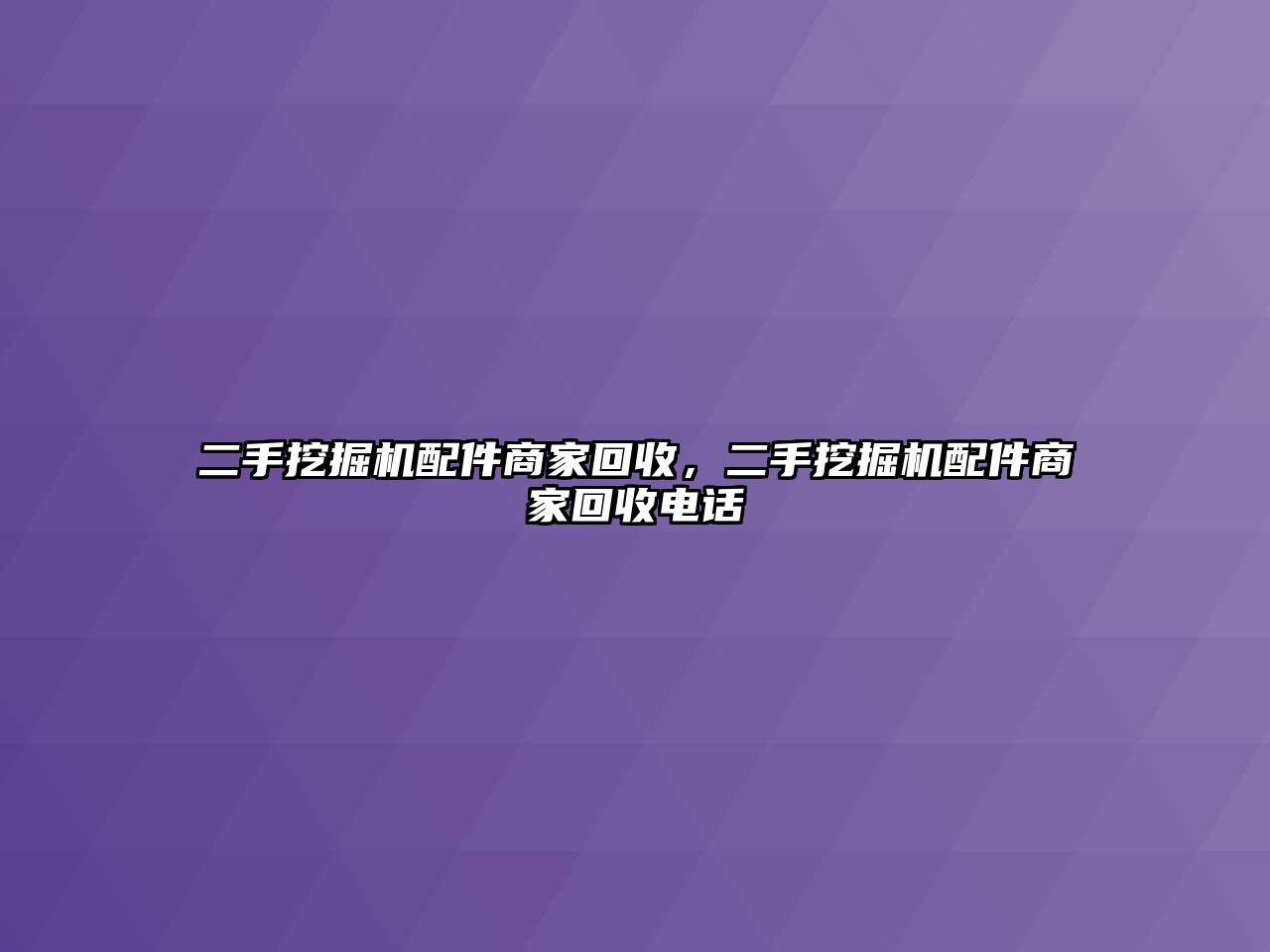 二手挖掘機配件商家回收，二手挖掘機配件商家回收電話