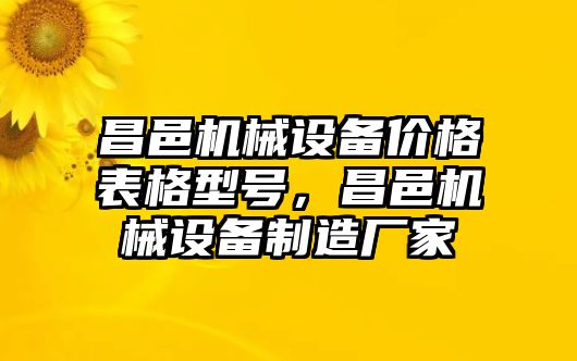 昌邑機(jī)械設(shè)備價(jià)格表格型號(hào)，昌邑機(jī)械設(shè)備制造廠家