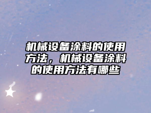 機械設備涂料的使用方法，機械設備涂料的使用方法有哪些