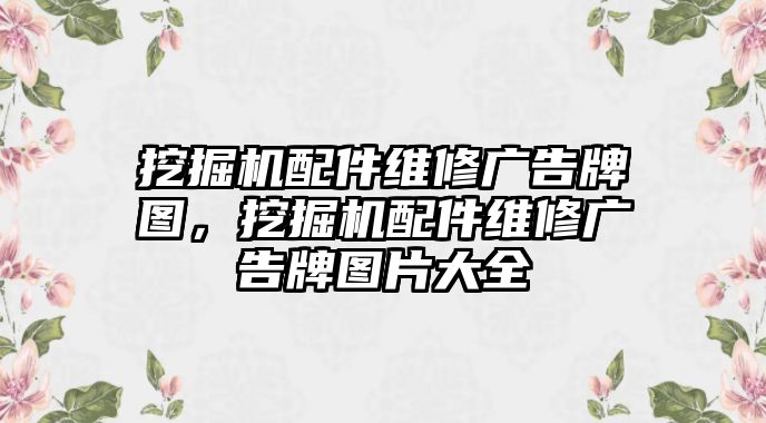 挖掘機(jī)配件維修廣告牌圖，挖掘機(jī)配件維修廣告牌圖片大全