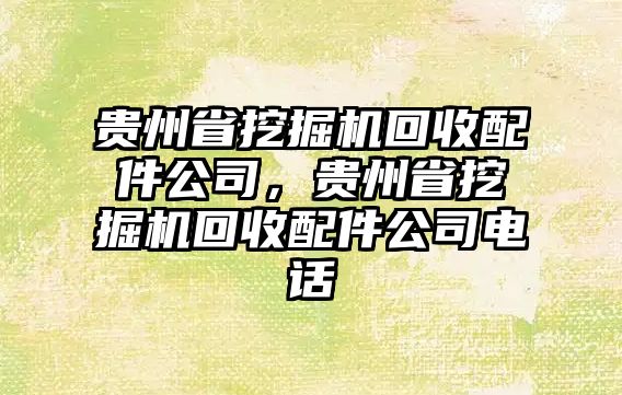 貴州省挖掘機(jī)回收配件公司，貴州省挖掘機(jī)回收配件公司電話