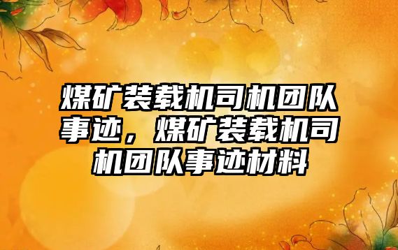 煤礦裝載機司機團隊事跡，煤礦裝載機司機團隊事跡材料