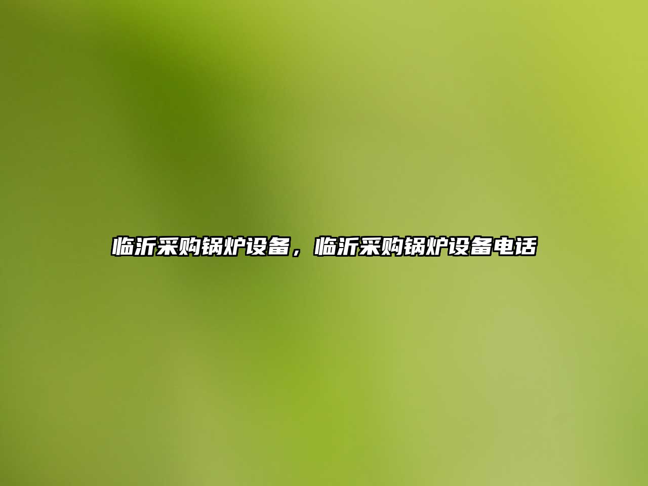 臨沂采購(gòu)鍋爐設(shè)備，臨沂采購(gòu)鍋爐設(shè)備電話