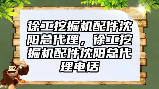 徐工挖掘機配件沈陽總代理，徐工挖掘機配件沈陽總代理電話