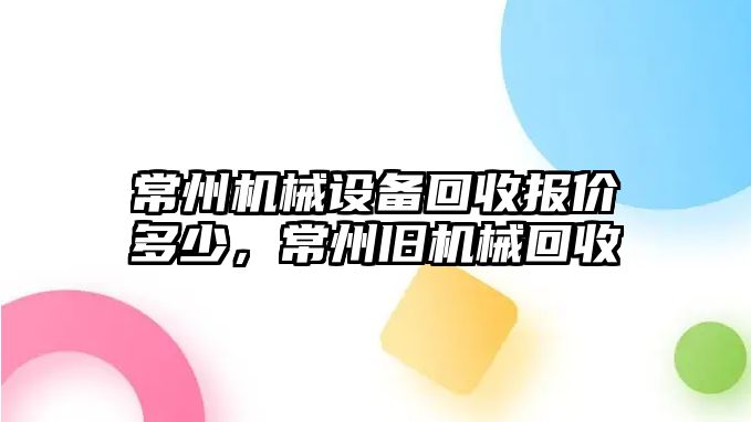 常州機械設(shè)備回收報價多少，常州舊機械回收