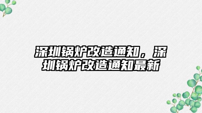 深圳鍋爐改造通知，深圳鍋爐改造通知最新