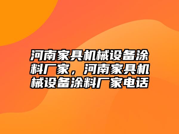 河南家具機械設(shè)備涂料廠家，河南家具機械設(shè)備涂料廠家電話