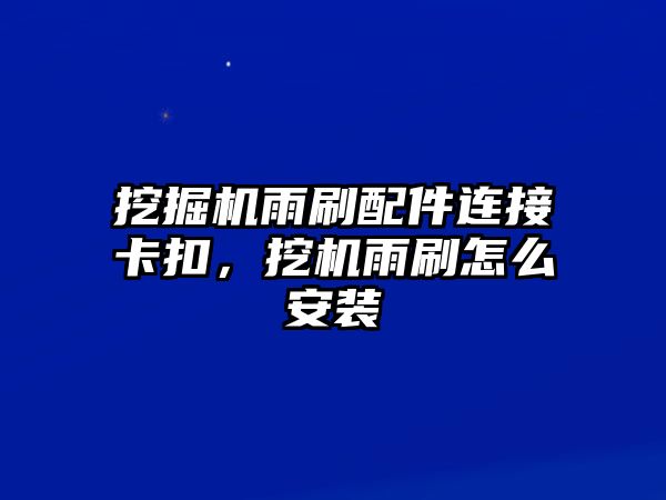 挖掘機(jī)雨刷配件連接卡扣，挖機(jī)雨刷怎么安裝