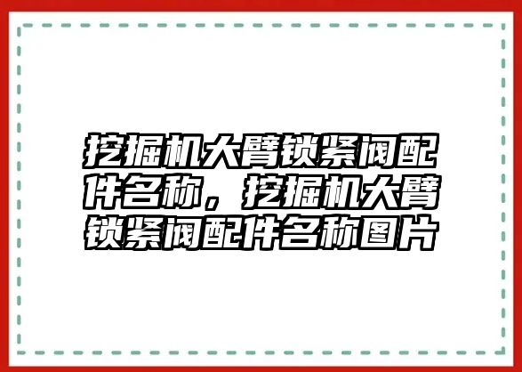 挖掘機(jī)大臂鎖緊閥配件名稱，挖掘機(jī)大臂鎖緊閥配件名稱圖片