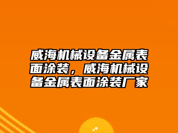 威海機械設(shè)備金屬表面涂裝，威海機械設(shè)備金屬表面涂裝廠家