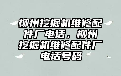 柳州挖掘機維修配件廠電話，柳州挖掘機維修配件廠電話號碼