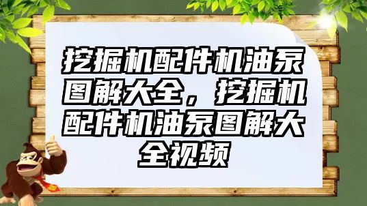 挖掘機配件機油泵圖解大全，挖掘機配件機油泵圖解大全視頻