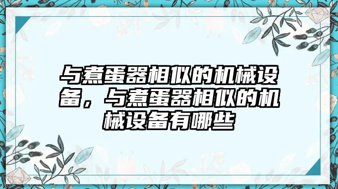 與煮蛋器相似的機械設(shè)備，與煮蛋器相似的機械設(shè)備有哪些