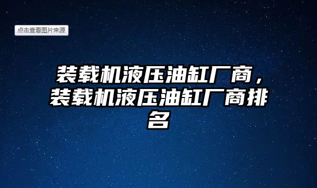 裝載機液壓油缸廠商，裝載機液壓油缸廠商排名