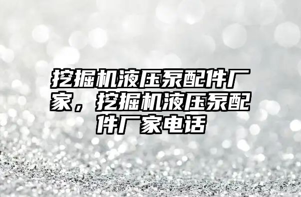 挖掘機液壓泵配件廠家，挖掘機液壓泵配件廠家電話