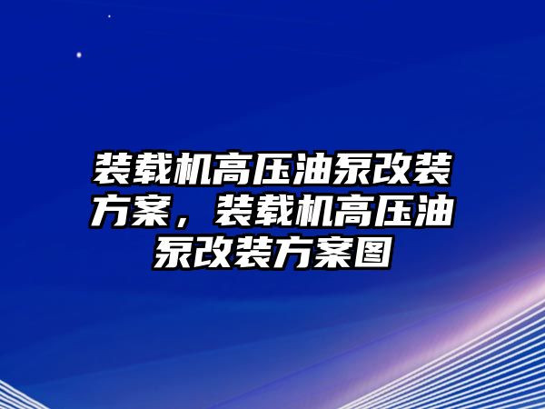 裝載機(jī)高壓油泵改裝方案，裝載機(jī)高壓油泵改裝方案圖