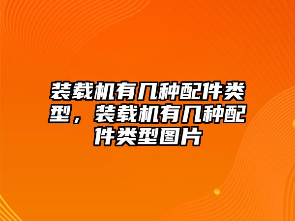 裝載機有幾種配件類型，裝載機有幾種配件類型圖片