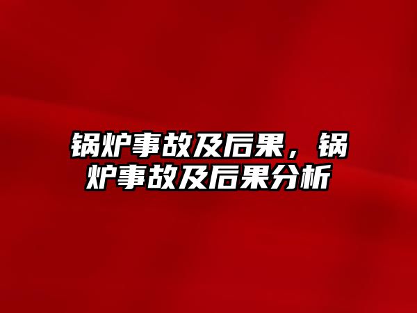 鍋爐事故及后果，鍋爐事故及后果分析