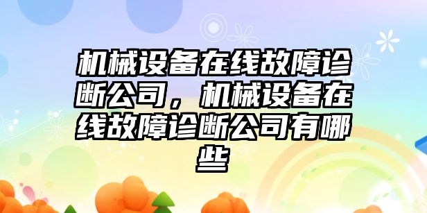 機械設(shè)備在線故障診斷公司，機械設(shè)備在線故障診斷公司有哪些