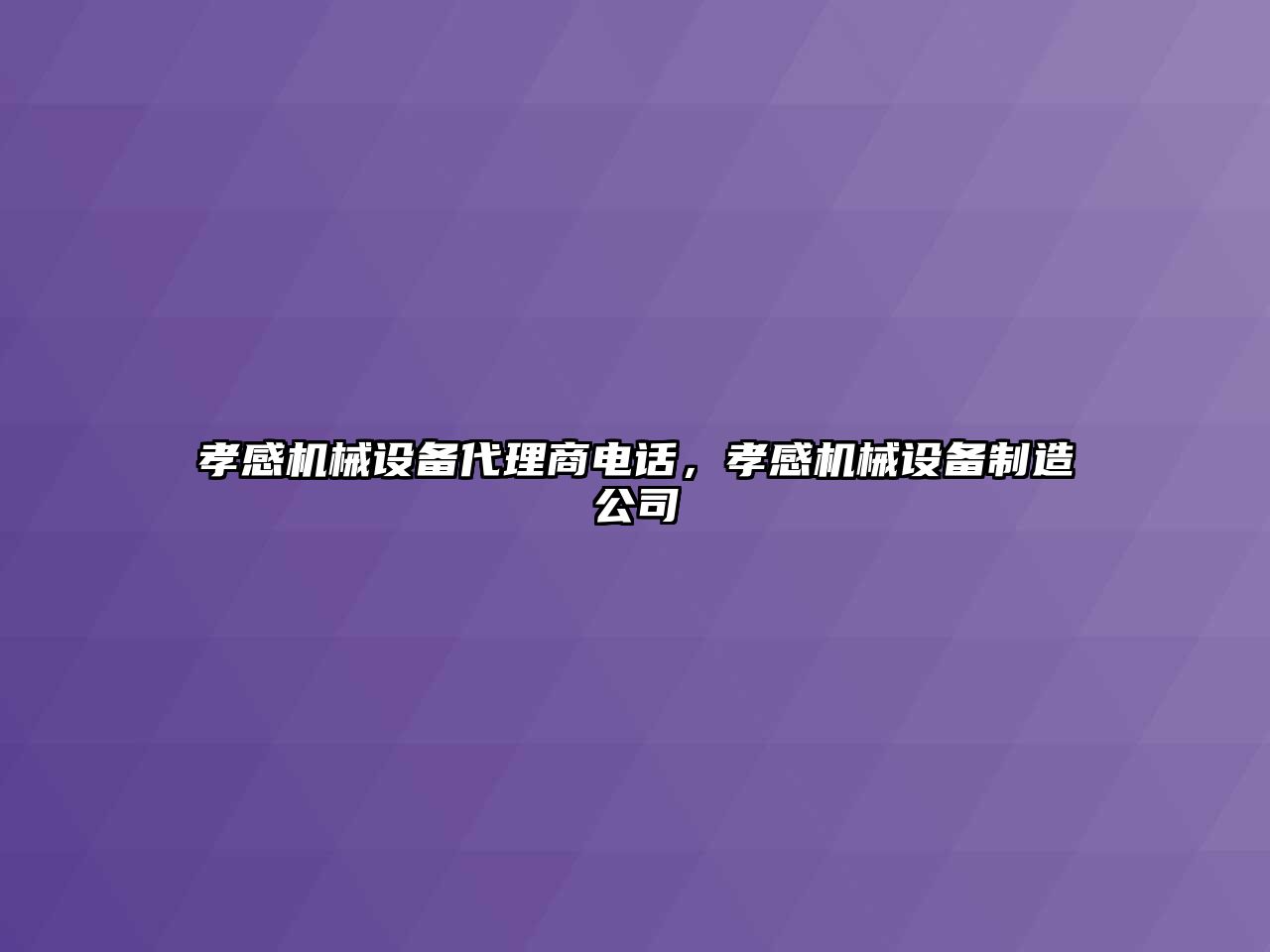 孝感機械設(shè)備代理商電話，孝感機械設(shè)備制造公司