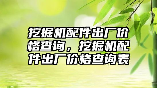 挖掘機配件出廠價格查詢，挖掘機配件出廠價格查詢表