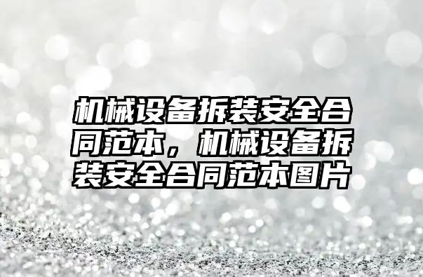 機械設(shè)備拆裝安全合同范本，機械設(shè)備拆裝安全合同范本圖片