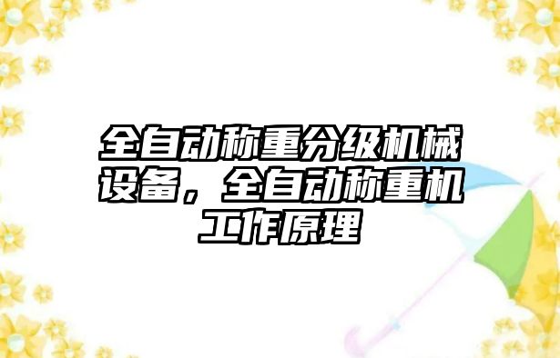 全自動稱重分級機械設(shè)備，全自動稱重機工作原理