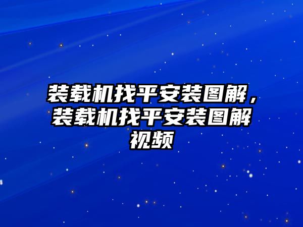 裝載機(jī)找平安裝圖解，裝載機(jī)找平安裝圖解視頻