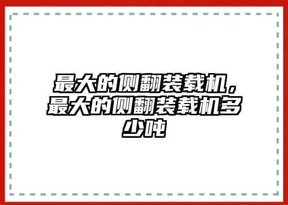 最大的側(cè)翻裝載機，最大的側(cè)翻裝載機多少噸