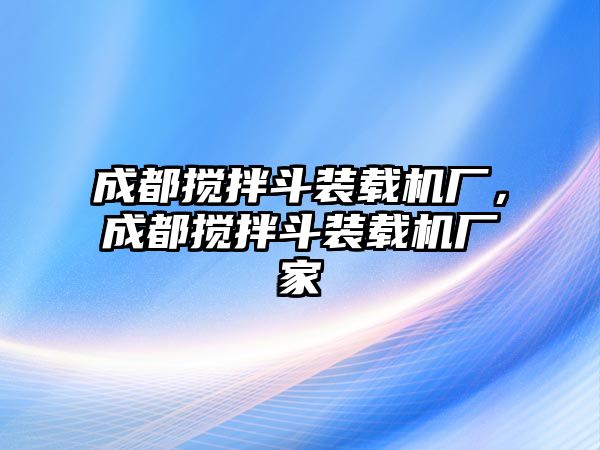 成都攪拌斗裝載機(jī)廠，成都攪拌斗裝載機(jī)廠家