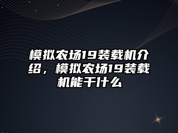 模擬農(nóng)場(chǎng)19裝載機(jī)介紹，模擬農(nóng)場(chǎng)19裝載機(jī)能干什么