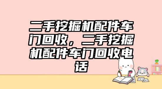 二手挖掘機(jī)配件車門回收，二手挖掘機(jī)配件車門回收電話