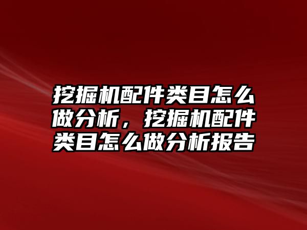 挖掘機配件類目怎么做分析，挖掘機配件類目怎么做分析報告