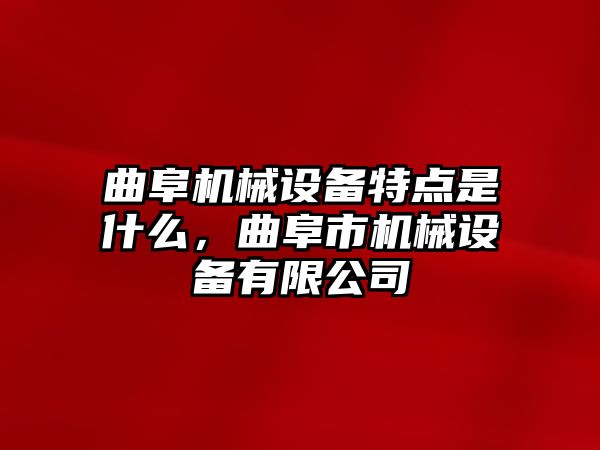 曲阜機(jī)械設(shè)備特點(diǎn)是什么，曲阜市機(jī)械設(shè)備有限公司