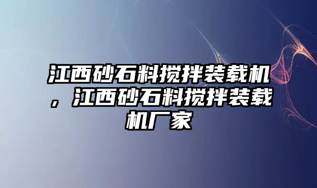 江西砂石料攪拌裝載機(jī)，江西砂石料攪拌裝載機(jī)廠家