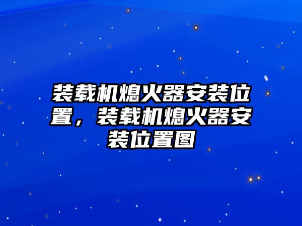 裝載機(jī)熄火器安裝位置，裝載機(jī)熄火器安裝位置圖