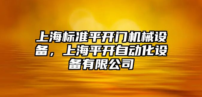 上海標(biāo)準(zhǔn)平開門機械設(shè)備，上海平開自動化設(shè)備有限公司