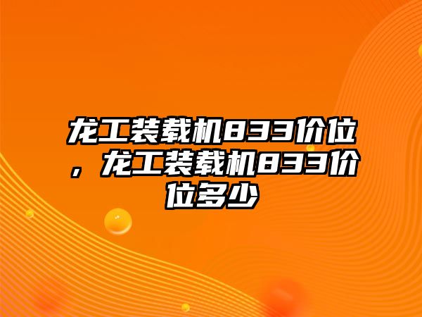 龍工裝載機833價位，龍工裝載機833價位多少