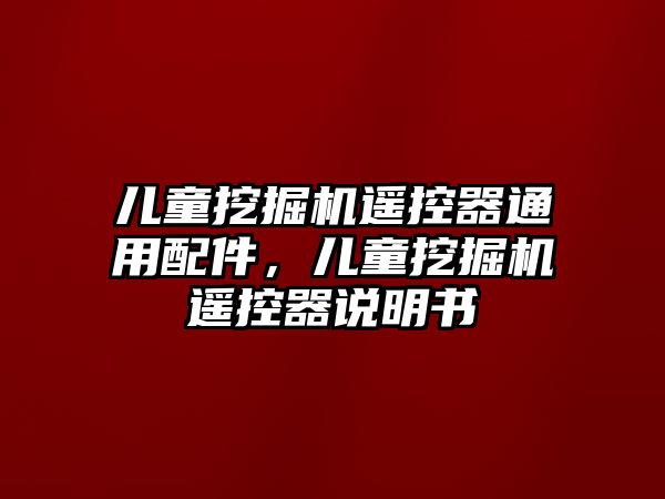 兒童挖掘機遙控器通用配件，兒童挖掘機遙控器說明書