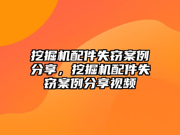 挖掘機(jī)配件失竊案例分享，挖掘機(jī)配件失竊案例分享視頻